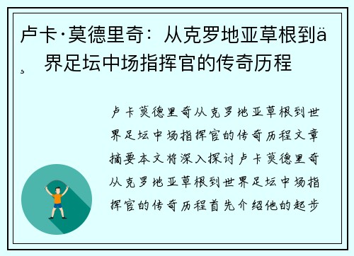 卢卡·莫德里奇:从克罗地亚草根到世界足坛中场指挥官的传奇历程 卢卡·莫德里奇:从克罗地亚草根到世界足坛中场指挥官的传奇历程