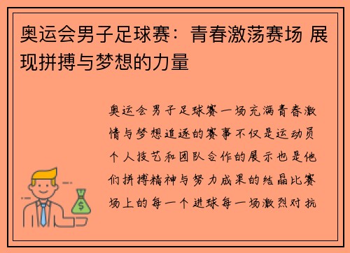 奥运会男子足球赛：青春激荡赛场 展现拼搏与梦想的力量