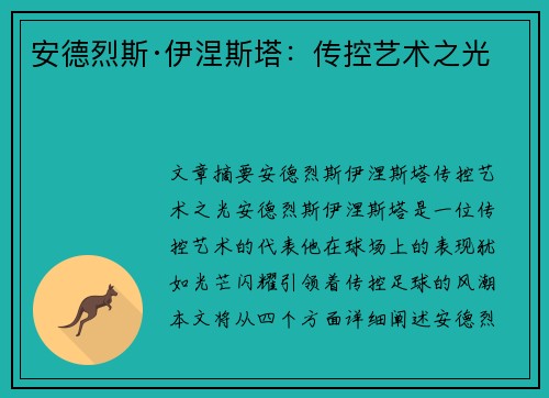 安德烈斯·伊涅斯塔:传控艺术之光 安德烈斯·伊涅斯塔:传控艺术之光