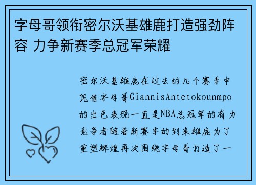 字母哥领衔密尔沃基雄鹿打造强劲阵容 力争新赛季总冠军荣耀 字母哥领衔密尔沃基雄鹿打造强劲阵容 力争新赛季总冠军荣耀