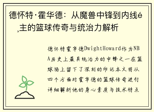 德怀特·霍华德：从魔兽中锋到内线霸主的篮球传奇与统治力解析