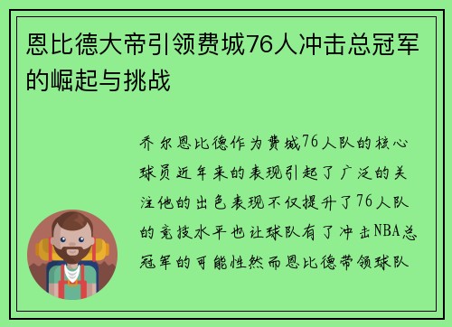 恩比德大帝引领费城76人冲击总冠军的崛起与挑战 恩比德大帝引领费城76人冲击总冠军的崛起与挑战