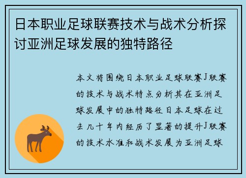 日本职业足球联赛技术与战术分析探讨亚洲足球发展的独特路径 日本职业足球联赛技术与战术分析探讨亚洲足球发展的独特路径