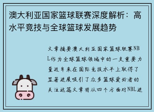 澳大利亚国家篮球联赛深度解析:高水平竞技与全球篮球发展趋势 澳大利亚国家篮球联赛深度解析:高水平竞技与全球篮球发展趋势