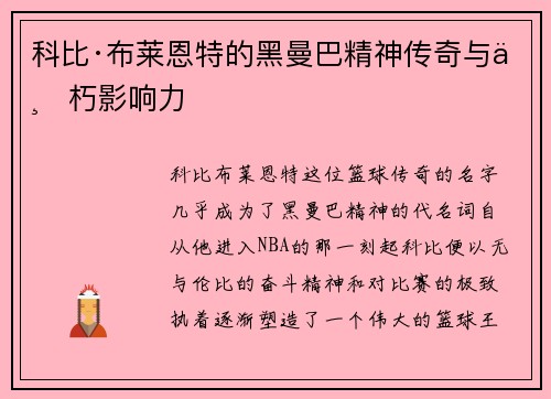 科比·布莱恩特的黑曼巴精神传奇与不朽影响力