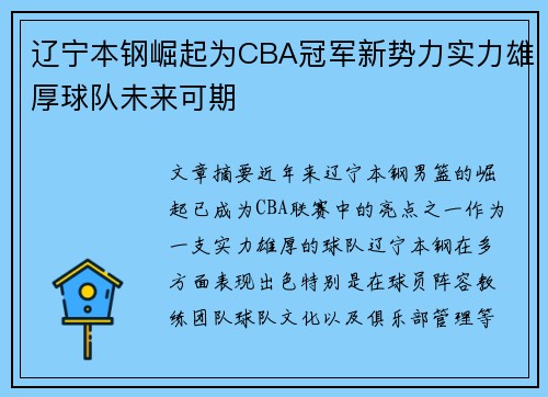 辽宁本钢崛起为CBA冠军新势力实力雄厚球队未来可期