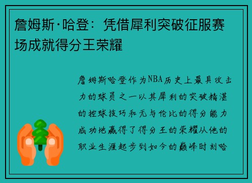 詹姆斯·哈登：凭借犀利突破征服赛场成就得分王荣耀