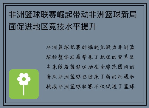 非洲篮球联赛崛起带动非洲篮球新局面促进地区竞技水平提升