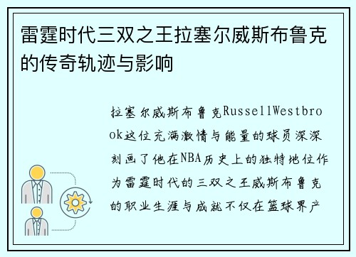 雷霆时代三双之王拉塞尔威斯布鲁克的传奇轨迹与影响