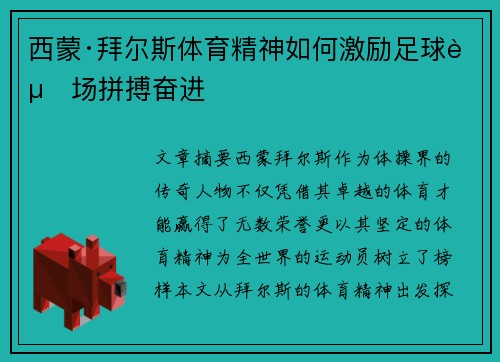 西蒙·拜尔斯体育精神如何激励足球赛场拼搏奋进 西蒙·拜尔斯体育精神如何激励足球赛场拼搏奋进