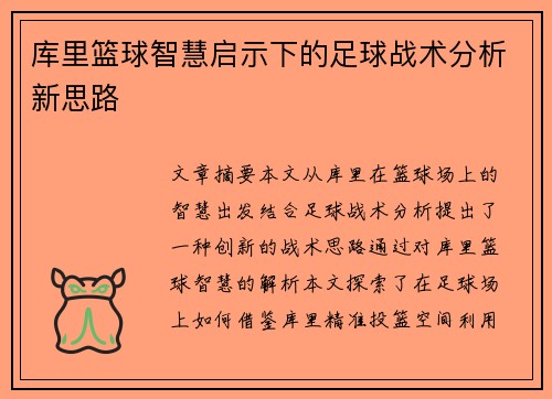 库里篮球智慧启示下的足球战术分析新思路
