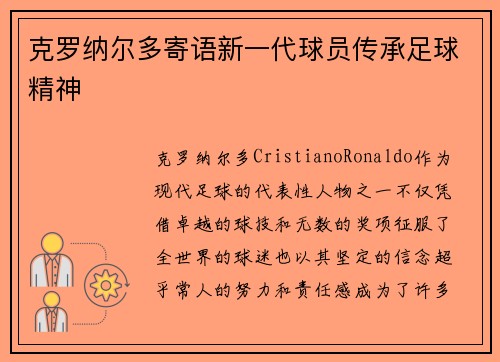 克罗纳尔多寄语新一代球员传承足球精神