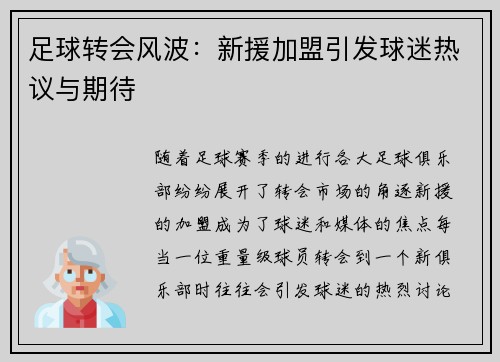 足球转会风波：新援加盟引发球迷热议与期待