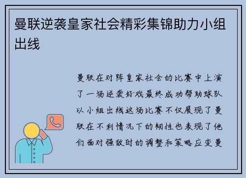 曼联逆袭皇家社会精彩集锦助力小组出线