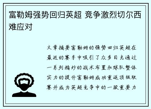 富勒姆强势回归英超 竞争激烈切尔西难应对