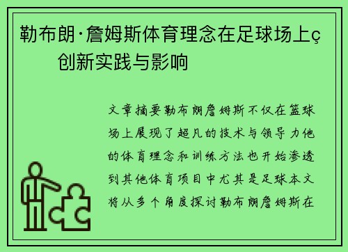勒布朗·詹姆斯体育理念在足球场上的创新实践与影响