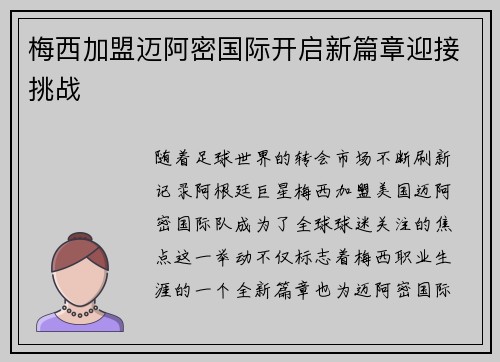 梅西加盟迈阿密国际开启新篇章迎接挑战