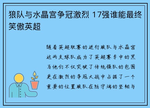 狼队与水晶宫争冠激烈 17强谁能最终笑傲英超 狼队与水晶宫争冠激烈 17强谁能最终笑傲英超
