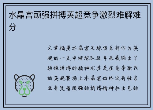 水晶宫顽强拼搏英超竞争激烈难解难分 水晶宫顽强拼搏英超竞争激烈难解难分