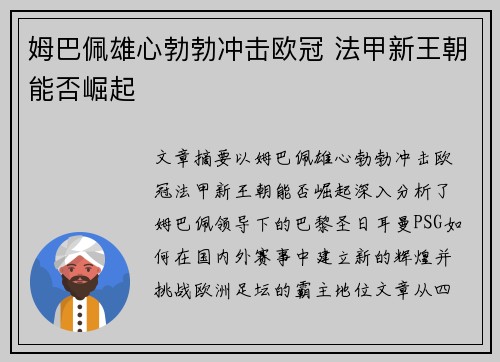 姆巴佩雄心勃勃冲击欧冠 法甲新王朝能否崛起 姆巴佩雄心勃勃冲击欧冠 法甲新王朝能否崛起