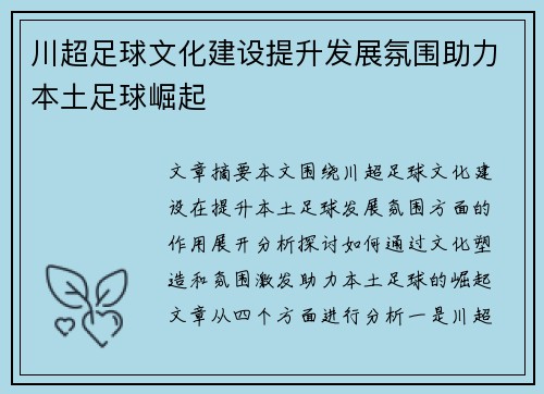 川超足球文化建设提升发展氛围助力本土足球崛起