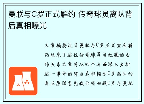 曼联与C罗正式解约 传奇球员离队背后真相曝光