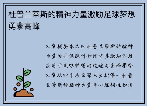 杜普兰蒂斯的精神力量激励足球梦想勇攀高峰 杜普兰蒂斯的精神力量激励足球梦想勇攀高峰