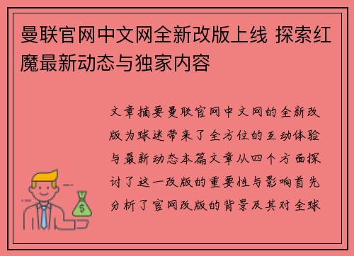 曼联官网中文网全新改版上线 探索红魔最新动态与独家内容 曼联官网中文网全新改版上线 探索红魔最新动态与独家内容