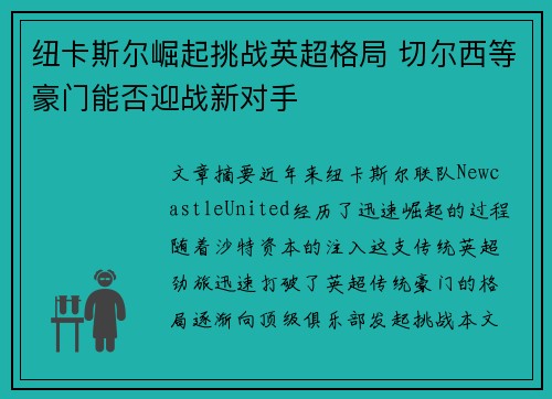 纽卡斯尔崛起挑战英超格局 切尔西等豪门能否迎战新对手