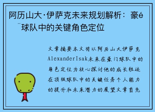 阿历山大·伊萨克未来规划解析:豪门球队中的关键角色定位 阿历山大·伊萨克未来规划解析:豪门球队中的关键角色定位