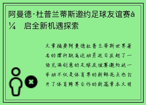 阿曼德·杜普兰蒂斯邀约足球友谊赛开启全新机遇探索