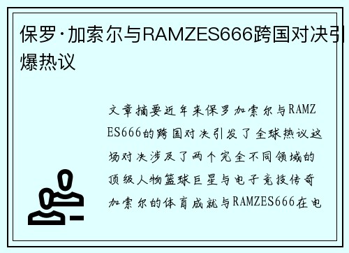 保罗·加索尔与RAMZES666跨国对决引爆热议