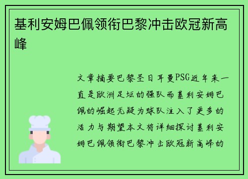 基利安姆巴佩领衔巴黎冲击欧冠新高峰