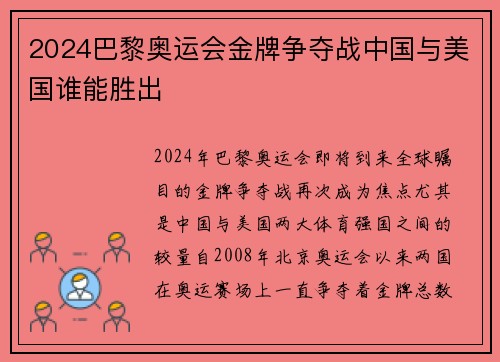 2024巴黎奥运会金牌争夺战中国与美国谁能胜出 2024巴黎奥运会金牌争夺战中国与美国谁能胜出