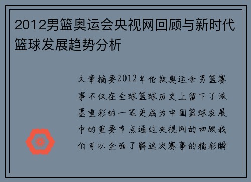 2012男篮奥运会央视网回顾与新时代篮球发展趋势分析 2012男篮奥运会央视网回顾与新时代篮球发展趋势分析