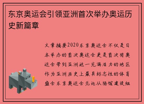 东京奥运会引领亚洲首次举办奥运历史新篇章