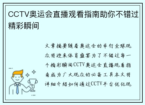 CCTV奥运会直播观看指南助你不错过精彩瞬间