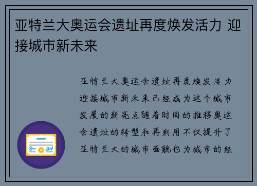 亚特兰大奥运会遗址再度焕发活力 迎接城市新未来 亚特兰大奥运会遗址再度焕发活力 迎接城市新未来