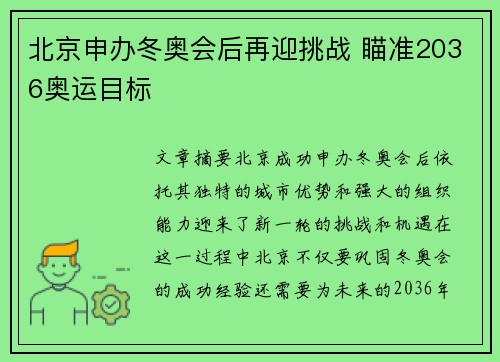 北京申办冬奥会后再迎挑战 瞄准2036奥运目标 北京申办冬奥会后再迎挑战 瞄准2036奥运目标