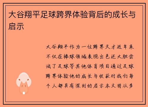 大谷翔平足球跨界体验背后的成长与启示