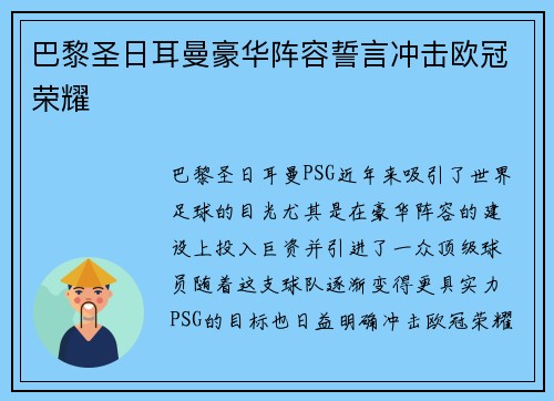 巴黎圣日耳曼豪华阵容誓言冲击欧冠荣耀 巴黎圣日耳曼豪华阵容誓言冲击欧冠荣耀
