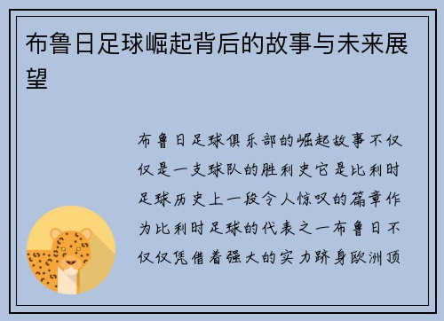 布鲁日足球崛起背后的故事与未来展望