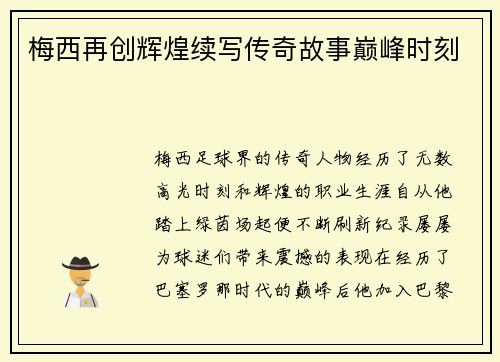 梅西再创辉煌续写传奇故事巅峰时刻