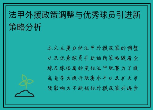 法甲外援政策调整与优秀球员引进新策略分析