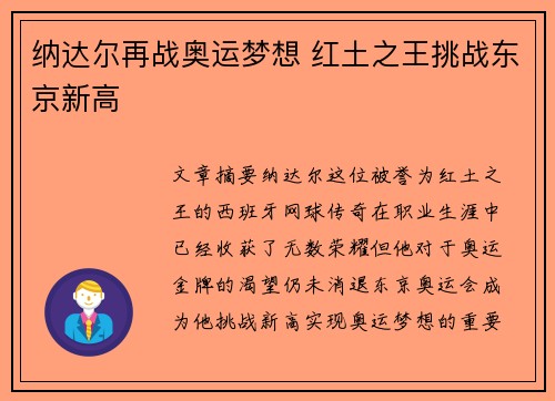 纳达尔再战奥运梦想 红土之王挑战东京新高